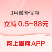 招商银行/和包/云闪付/支付宝 X 网上国网 3月缴费优惠 