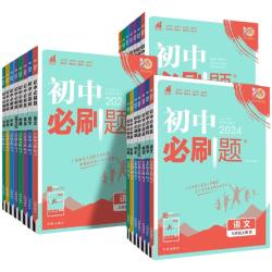 2025初中必刷题七年级下册八.九.年级数学语文英语物理化学政治历史地理生物人教版全套