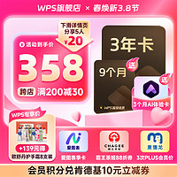 金山软件 WPS 超级会员3年9个月+AI体验卡3个月