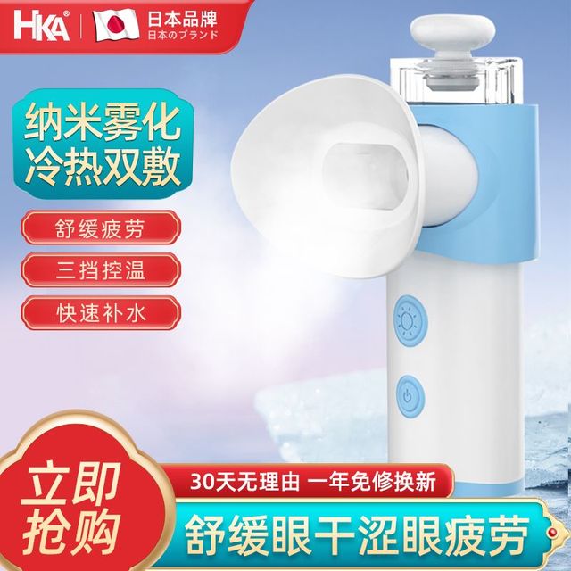 HKA 日本润眼仪干眼雾化仪器洗眼熏蒸眼睛缓解疲劳干涩喷雾护眼美眼仪