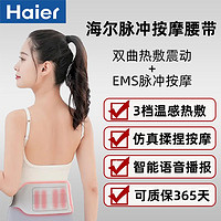 海尔 Haier 脉冲按摩腰带 腰部按摩仪暖腰护腰按摩器 腰椎仪