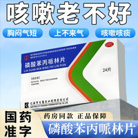 磷酸苯丙哌林片 20mg*24片/盒甲流咳嗽病毒咳嗽干咳久咳不停 支气管炎各种刺激性咳嗽 5盒 共120片【专治病毒咳嗽】甲流咳嗽