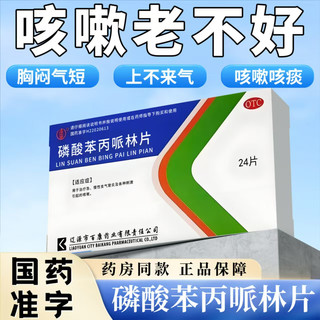 [百康] 磷酸苯丙哌林片 20mg*24片/盒甲流咳嗽病毒咳嗽干咳久咳不停 支气管炎各种刺激性咳嗽 2盒 共48片【甲流咳嗽】经典好药