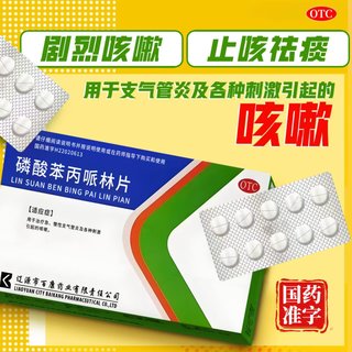[百康] 磷酸苯丙哌林片 20mg*24片/盒甲流咳嗽病毒咳嗽干咳久咳不停 支气管炎各种刺激性咳嗽 2盒 共48片【甲流咳嗽】经典好药