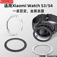 百亿补贴：羽博 适用小米手表S4表圈金属WatchS3替换表盘保护圈高档防摔防刮