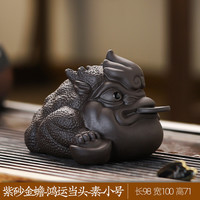 柯澳特 小号鸿运当头金蟾 紫砂茶宠 变色精品