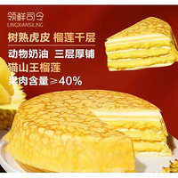 领鲜司令 榴莲千层蛋糕 400g（6寸）