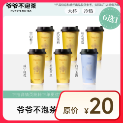 NOYEYENOTEA 东方香茶6选1（大杯）（原价20元） 电子优惠券 全国通用