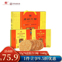 周村烧饼 香酥芝麻饼 440g 八珍55g*8盒混合口味