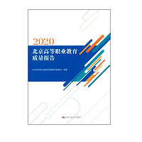 北京高等职业教育质量报告