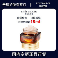 ESTEE LAUDER 雅诗兰黛 特润修护肌活精华眼霜15ml深沉滋养紧致淡纹