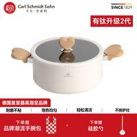 CARL SCHMIDT SOHN 德国卡尔CS抱抱锅奶油风平底有钛不粘煎炒锅家用奶锅汤锅全套锅