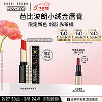 BOBBI BROWN 芭比波朗 小绒金奢金哑光唇膏823号 赤茶橘3.5g 生日礼物