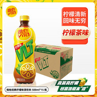 维他柠檬味茶饮料果味饮品500ml*15瓶 家庭备货 【15瓶】经典柠檬茶500ml