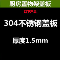 友颂 304不锈钢厨房置物架德国316煤气灶盖板罩电磁炉燃气灶台支架底座