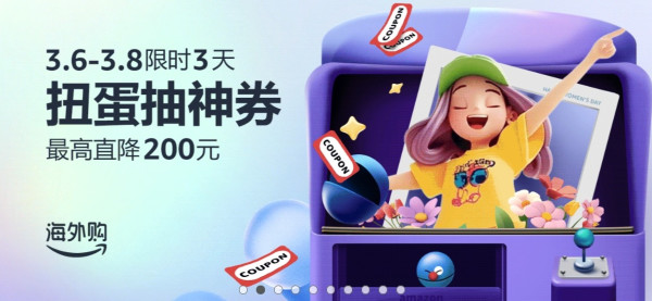 亚马逊海外购 38女人节大促