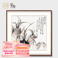 弘舍 现代中式玄关装饰画餐厅挂画书房国画手绘真迹兰花 气若幽兰 田园柚木   气若幽兰 成品尺寸 宽90*高90cm