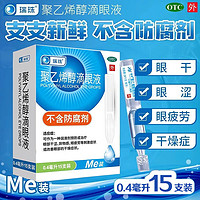 移动端、京东百亿补贴：瑞珠 聚乙烯醇滴眼液 0.4ml*15支 眼部干涩 异物感 3盒装