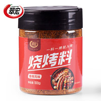 翠宏 烧烤料 罐装香辣孜然风味自制烤兔涮羊牛肉烤翅腌撒料干料 烧烤料100g*1瓶
