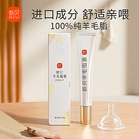 新贝 羊脂膏乳头霜产妇皲裂膏哺乳期孕妇乳头膏乳头霜乳膏 9230 20g