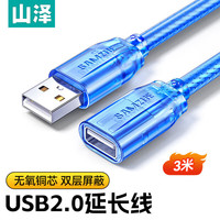山泽（SAMZHE）USB延长线usb2.0高速传输数据连接线 公对母 AM/AF U盘鼠标键盘加长 USB2.0【透明蓝】3米 BL-930
