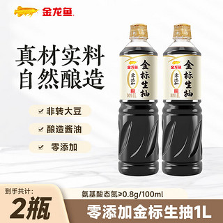 金龙鱼 酱油 零添加金标生抽 自然酿造炒菜凉拌 1L*2瓶