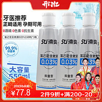 涑爽 氯已定含漱液0.03%浓度漱口水长效抑菌清新口气深层清洁550ml*3 0.03浓度500ml*3