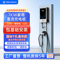 充孚充电桩 家用新能源电动汽 7KW-220V9孔直流电（挂壁式） 充电桩单品