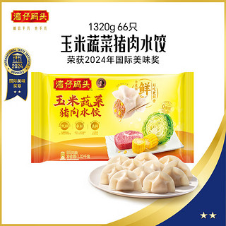 湾仔码头 玉米蔬菜猪肉水饺1320g 66只