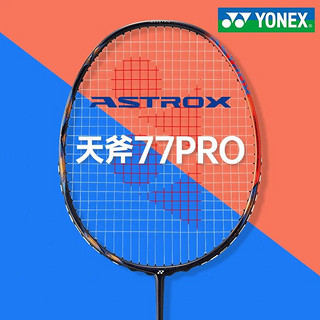 YONEX尤尼克斯天斧AX77PRO陈雨菲黄雅琼同款羽毛球拍 77pro