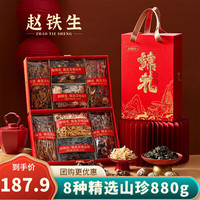 移动端、京东百亿补贴：赵铁生 山珍菌菇礼盒 880g 菌菇类干货组合