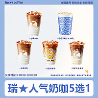 追惠 luckincoffee 瑞幸咖啡生椰小黄油拿铁轻轻茉莉优惠券全国通用 面值：人气奶咖拿铁5选1