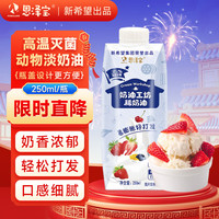 恩泽宝 Enzebo 恩泽宝 淡奶油 250ml 烘焙原料