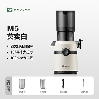 磨客 mokkom M5原汁机汁渣分离家用全自动榨汁慢磨大口径榨汁机