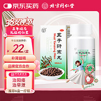 同仁堂 北京同仁堂 五子衍宗丸 水蜜丸 60g/瓶