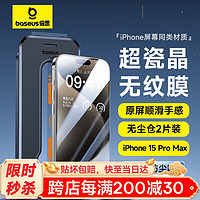 倍思 苹果15ProMax钢化膜 iPhone15ProMax手机膜超瓷晶防尘防摔抗指纹