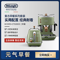 德龙 Delonghi/德龙复古系列半自动咖啡机+烤面包机/多士炉家用2件套