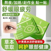 百亿补贴：健能 Lutein 草本眼贴 缓解抗疲劳 淡化黑眼圈 冷敷修护
