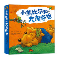 小熊比尔和大熊爸爸  内勒·莫斯特 米歇尔·朔贝尔  儿童绘本