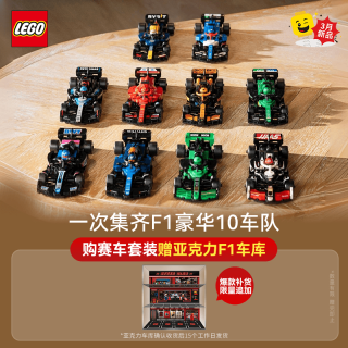 LEGO 乐高 积木 10个车队F1赛车套组现货 新品拼装玩具 男孩女孩女神节礼物
