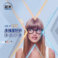 凯米韩国镜片近视眼镜片U2/U6防蓝光非球面低中高度数U6X网上配眼镜片 凯米U6-X轻底色防蓝光(送镜框) 1.74折射率2片装