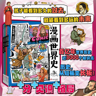 漫画世界史 小课外阅读经典 历史绘本套装4册