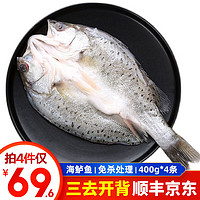 泰明扬三去开背海鲈鱼（去鳞去腮去内脏） 海鲜鱼类 400-450g/条