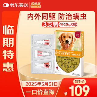 advocate 爱沃克 犬用内外同驱虫滴剂 10-25kg 2.5ml*3支