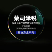 ZEISS 泽锐1.67钻立方防蓝光膜+送镜框【送蔡司原厂加工】