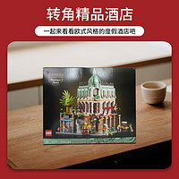 乐高 LEGO 街景系列 10297 转角精品酒店