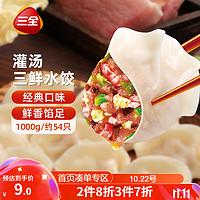 三全 灌汤系列三鲜口味饺子1kg约54只 (任选4件)