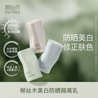  OSiTREE/柳丝木 SPF50+PA+++ 防晒隔离乳  雪纱紫 4g