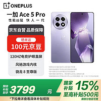 一加 OnePlus Ace 5 Pro 16GB+1TB 星穹紫 风驰游戏内核 天工散热 Elite oppo游戏AI智能5G手机