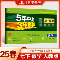 曲一线 53初中同步试卷数学 七年级下册 人教版 5年中考3年模拟2025春五三